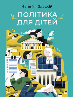 cover image of Політика для дітей